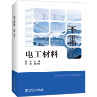 [M]电工材料-9787508362397