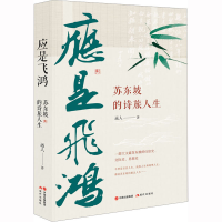 [M]应是飞鸿 苏东坡的诗旅人生-9787523100899