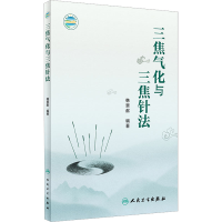[M]三焦气化与三焦针法-9787117339025
