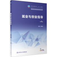 [M]就业与创业指导 第4版-9787117343831