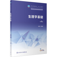 [M]生理学基础 第4版-9787117343862