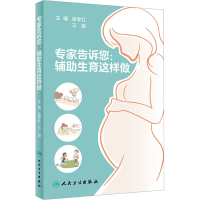 [M]专家告诉您:辅助生育这样做-9787117338639