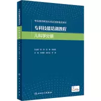 [M]专科技能培训教程 儿科学分册-9787117332187