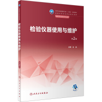 [M]检验仪器使用与维护 第2版-9787117342339