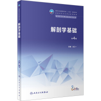 [M]解剖学基础 第4版-9787117343817