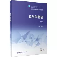 [M]解剖学基础 第4版-9787117343817