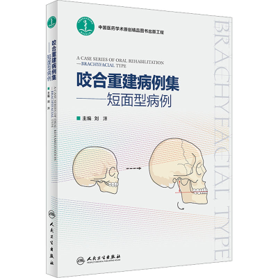 [M]咬合重建病例集——短面型病例-9787117337946
