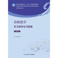 [M]有机化学学习指导与习题集 第5版-9787117339568