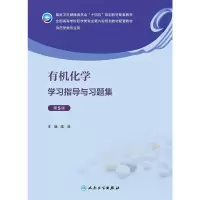 [M]有机化学学习指导与习题集 第5版-9787117339568