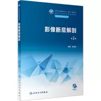 [M]影像断层解剖 第2版-9787117341691