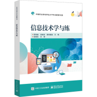 [M]信息技术学与练-9787121442827