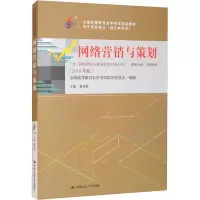 [M]网络营销与策划(2018年版)-9787300263045