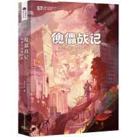 [M]傀儡战记 城堡与隐德莱希-9787572708541
