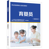 [M]育婴员(基础知识)-9787516753248