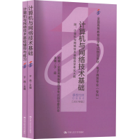 [M]计算机与网络技术基础(2007年版)(全2册)-9787300037189