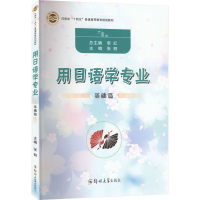 [M]用日语学专业 基础篇-9787564585501