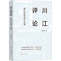 [M]川江评论 梅松武新闻作品集-9787220128974
