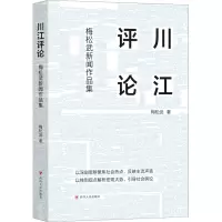 [M]川江评论 梅松武新闻作品集-9787220128974