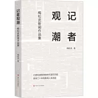 [M]记者观潮 梅松武新闻作品集-9787220129056
