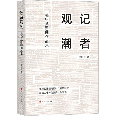 [M]记者观潮 梅松武新闻作品集-9787220129056