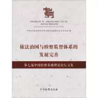 [M]依法治国与检察监督体系的发展完善 第七届中国检察基础理论论坛文集-9787510222030
