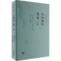 [M]太极图说 通书述解-9787573205469