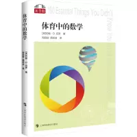 [M]体育中的数学-9787542878571