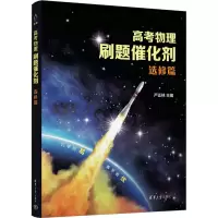 [M]高考物理刷题催化剂 选修篇-9787302622659
