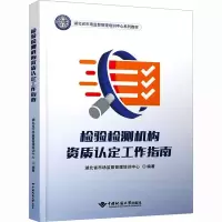 [M]检验检测机构资质认定工作指南-9787562554479