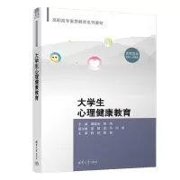 [M]大学生心理健康教育-9787302614425