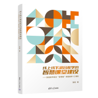 [M]线上线下混合教学的智慧课堂建设——张彪初中语文