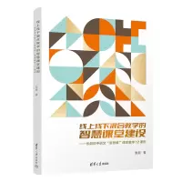 [M]线上线下混合教学的智慧课堂建设——张彪初中语文