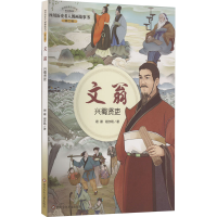[M]文翁 兴蜀贤吏-9787572809620