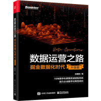 [M]数据运营之路 掘金数据化时代 升级版-9787121446122
