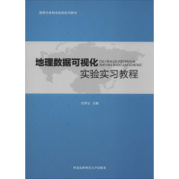 [M]地理数据可视化实验实习教程-9787568306805