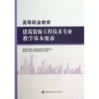 [M]高等职业教育建筑装饰工程技术专业教学基本要求-9787112150366