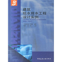 [M]建筑给水排水工程设计实施3-9787112085224
