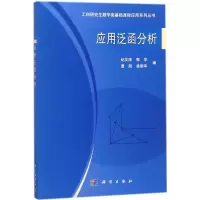 [M]应用泛函分析-9787030542281