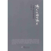 [M]伟大之所以伟大:人类文明传承密码-9787508067759