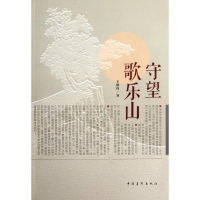 [M]守望歌乐山-9787515308012