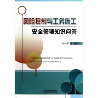 [M]风险控制与工务施工安全管理知识问答-9787113146191