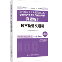 [M]城市客运企业主要负责人和安全生产管理人员安全考核真题解析 城市轨道交通篇-9787114183966