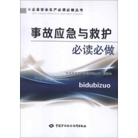 [M]事故应急与救护必读必做-9787516703946