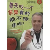 [M]每天吃一个苹果真的能不得病吗?-9787561183243