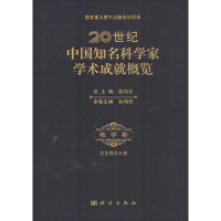 [M]20世纪中国知名科学家学术成就概览-9787030261670