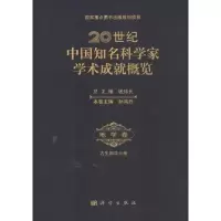[M]20世纪中国知名科学家学术成就概览-9787030261670