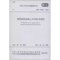[M]钢铁渣粉混凝土应用技术规范-9158024215403