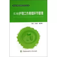 [M]实用护理工作易错环节管理-9787567900868