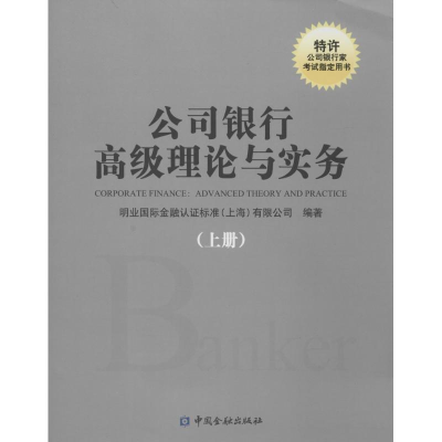 [M]公司银行高级理论与实务-9787504974075