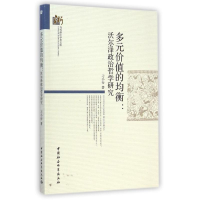 [M]多元价值的均衡--沃尔泽政治哲学研究/当代浙江学术文库-9787516147139